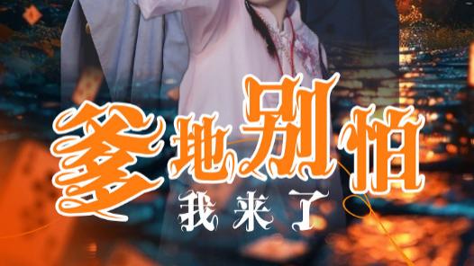 短剧在线观看《爹地别怕我来了》完整版全集（44集）
