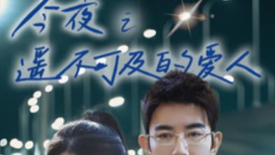 短剧在线观看《今夜之遥不可及的爱人》完整版全集（87集）