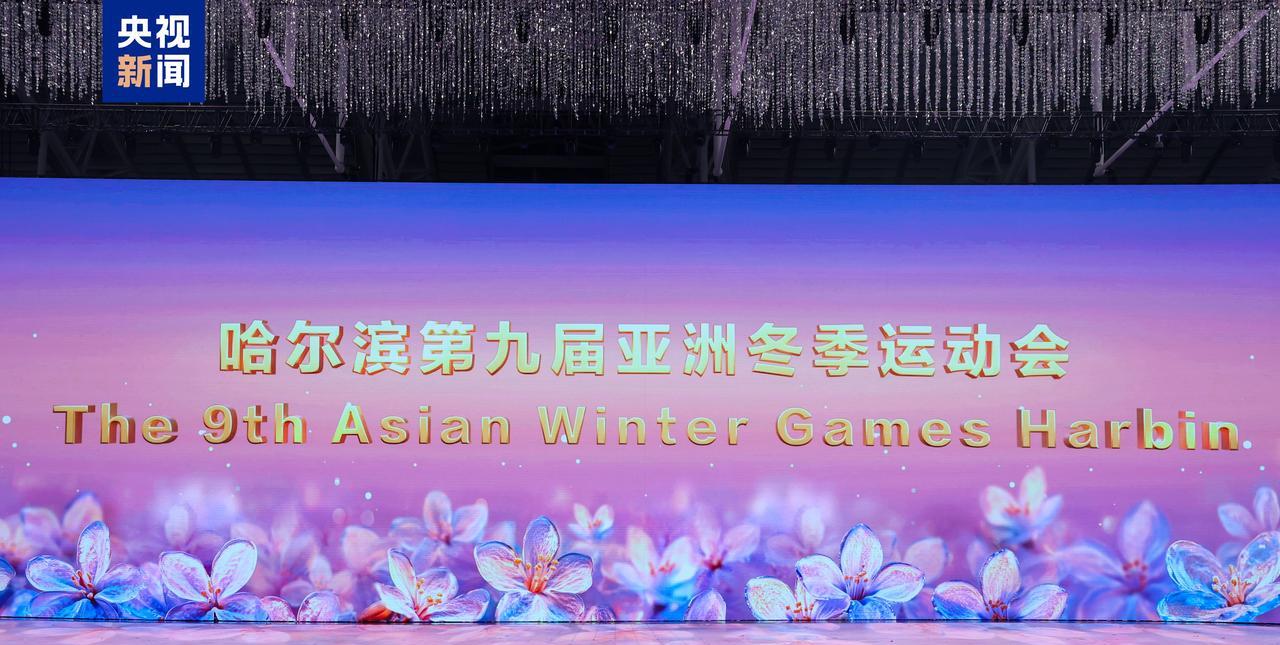 第九届亚冬会彩排太惊艳，冰雪元素嗨翻全场！
哈尔滨的夜，星星点点的光，但你知道吗