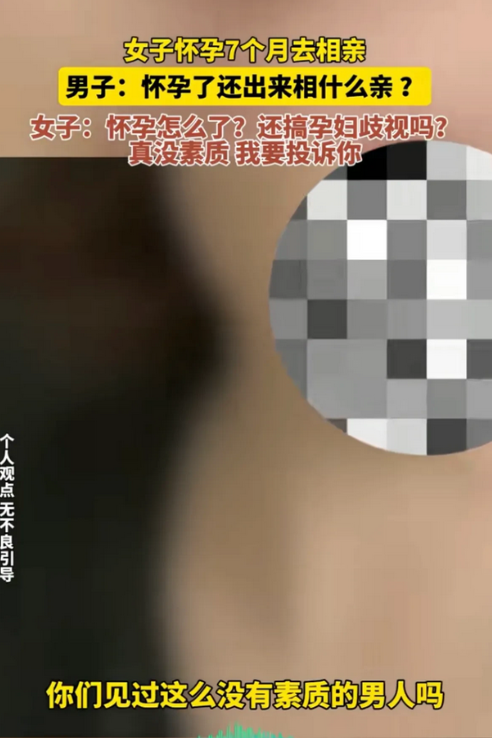 好家伙，家人们，这直接把我三观都给干碎了，又学了个新词“孕妇相亲歧视”。
一女士