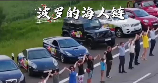 波罗的海决心脱离苏联，迈向文明！
勇敢的300万波罗的海人民手牵手形成人链，形成