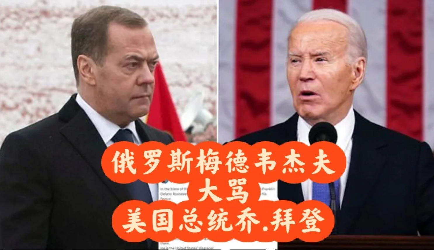 俄罗斯梅德韦杰夫大骂美国总统乔.拜登
俄罗斯梅德韦杰夫表示，乔·拜登“是一个疯狂