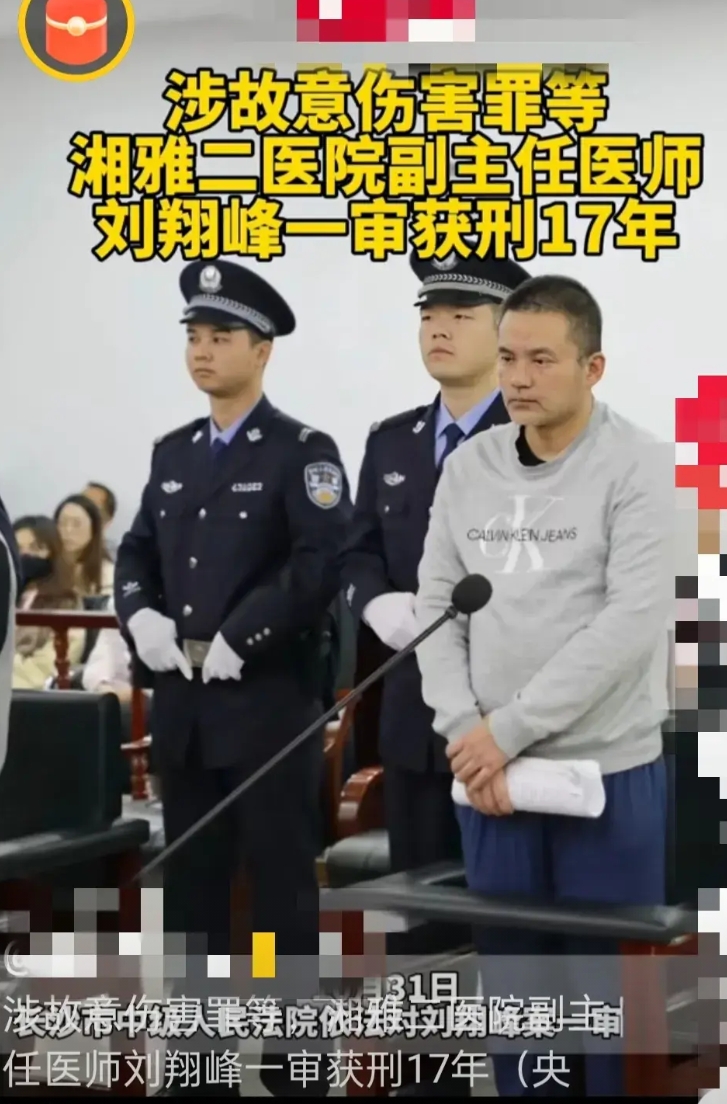“医德败坏”湘雅二院刘翔峰被判17年，有4个令人心痛之处：
第一个：他居然给6个