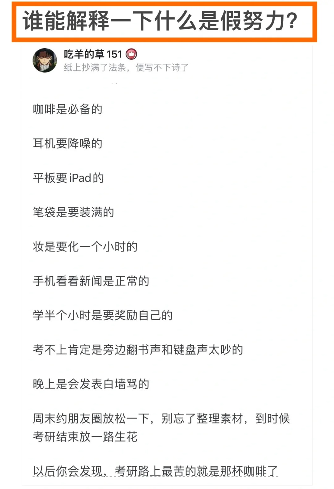 在你眼里什么是假努力？
之前还看到过有人提问“没有iPad影不影响考研”，虽然说