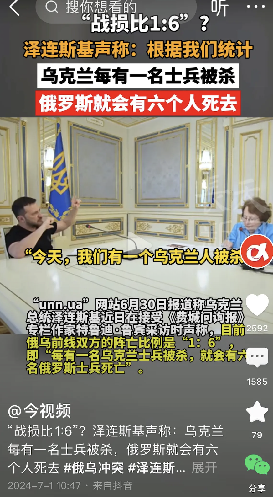 泽连斯基说，乌克兰死一个士兵，俄罗斯要死6个，也就是战损比是1：6。

但事实是