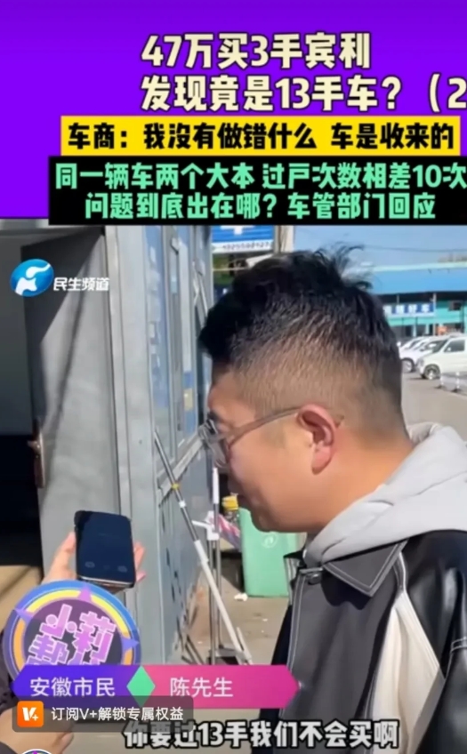 安徽男子47万买3手宾利，发现竟是13手车。

车管所回应，过户次数太多被压缩。