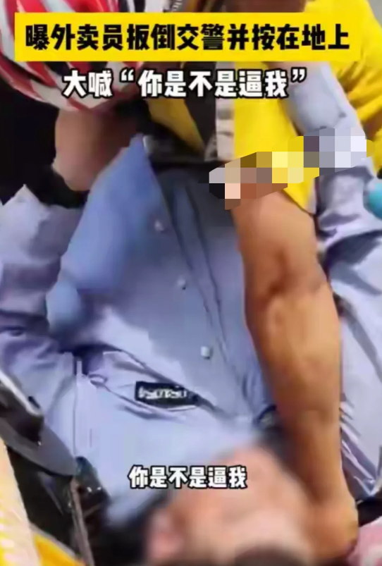 “上海长宁辅警抢外卖员手机被放倒事件”，看了完整的事情经过后，我选择支持辅警！
