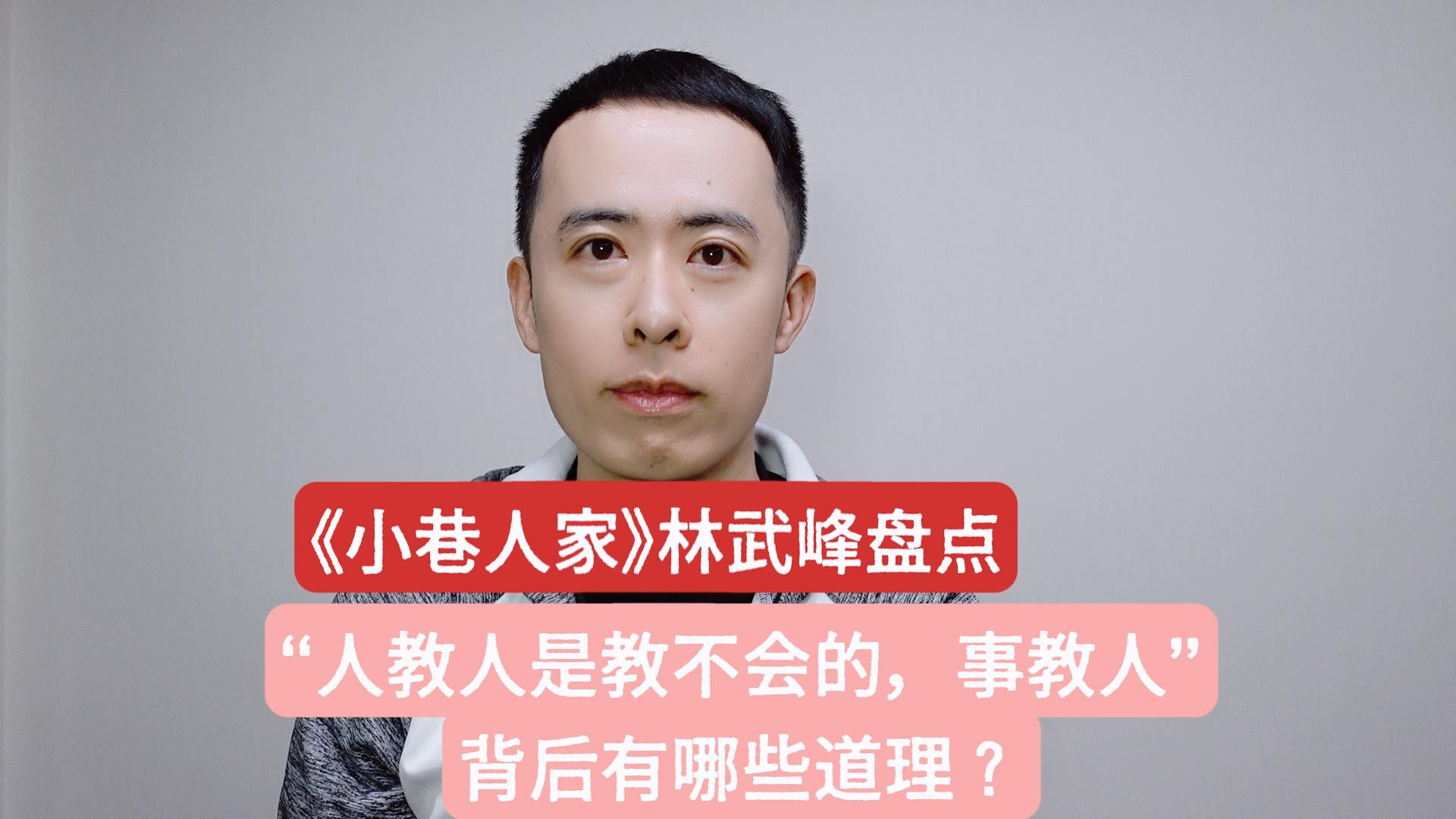 《小巷人家》林工盘点：人教人是教不会的，事教人，背后有哪些道理？