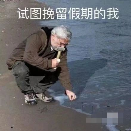 大学了还是不想开学
明天就坐车润回学校了，上小学不想开学，上初中不想开学，上高中