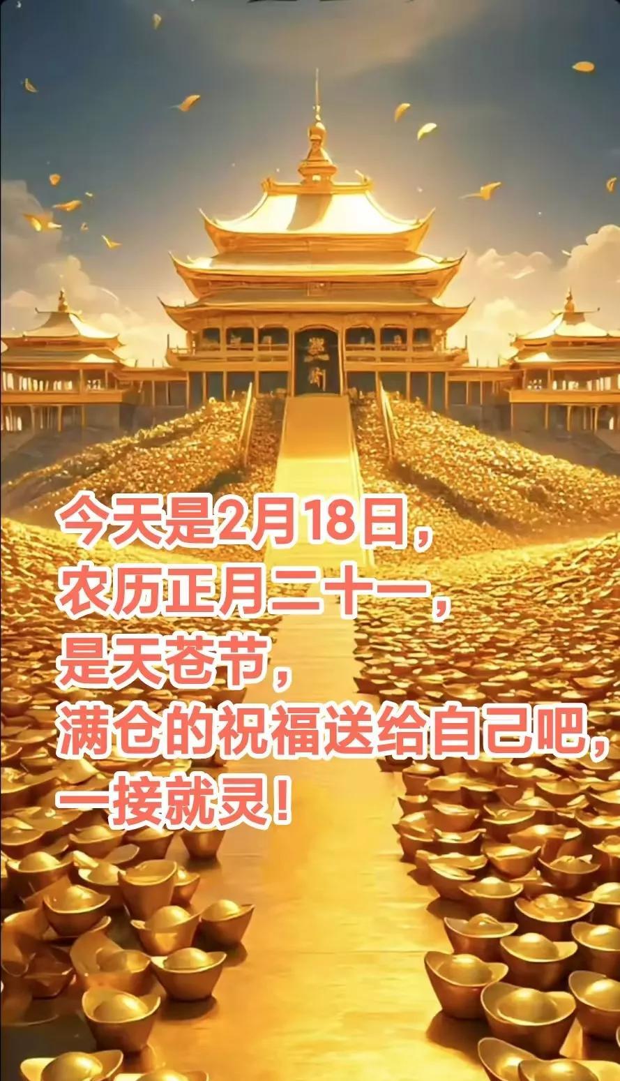 今天是2月18日，农历正月二十一，星期二，是天苍节，
满仓的祝福送给自己吧，祝我