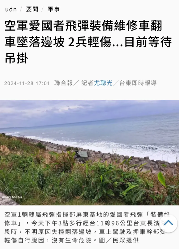 台媒今天（11月28日）报道：“空军爱国者导弹装备维修车翻车坠落边坡，2兵轻伤.