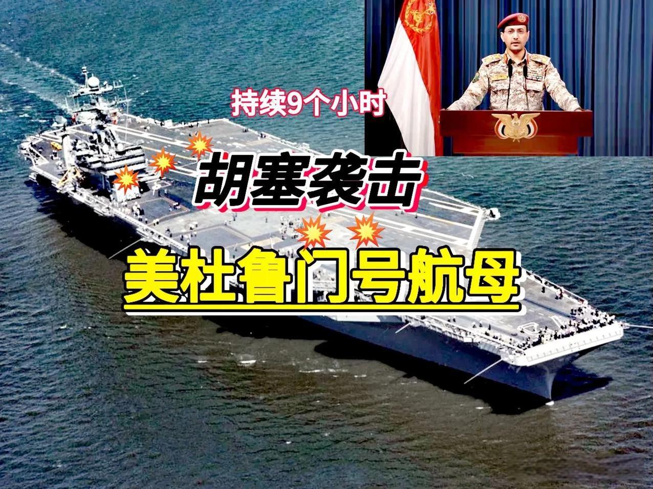 实锤消息！胡塞武装持续9个多小时袭击美国“哈里·杜鲁门”号航母及一些护卫舰。
胡