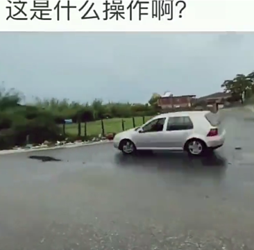 你这翻车掉沟里倒是挺新鲜呀
