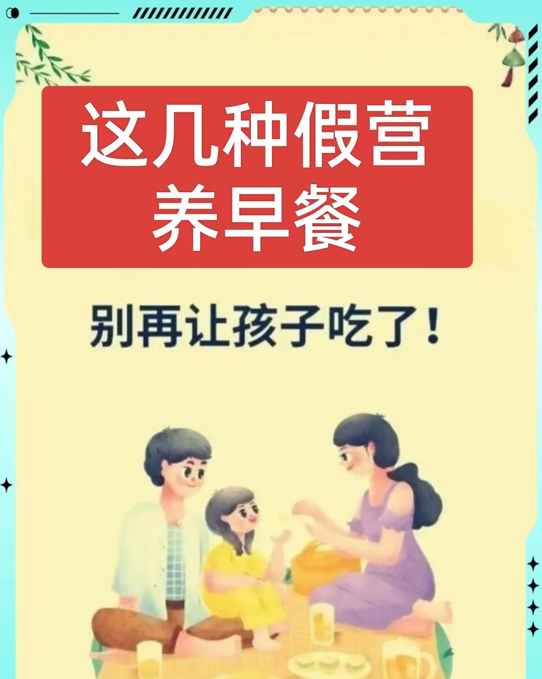这几种假营养的早餐已被列入黑名单，为了孩子好，别再给孩子吃了

我们都知道，早餐