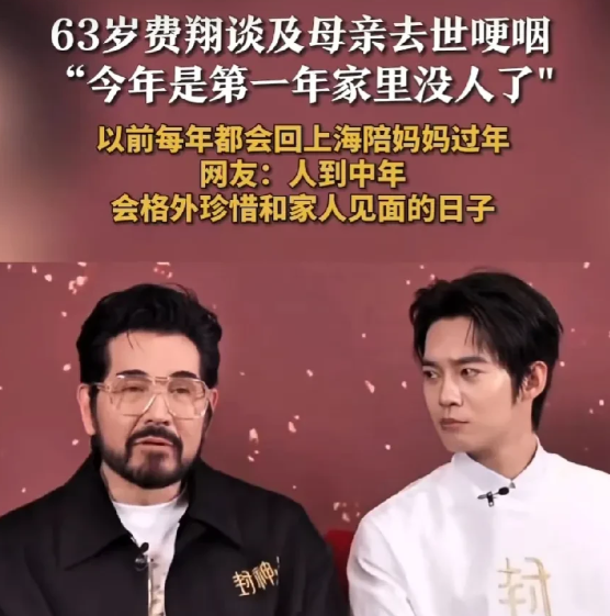 费翔哽咽了。
1月26日，费翔在采访中突然哽咽，因为他今年第一年家里没人了，费翔