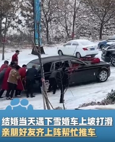 新人结婚遇上下雪天，婚车上坡时打滑，亲友团齐上阵帮忙。新娘称，当时是接亲返程快到