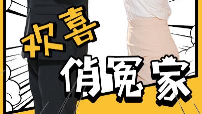 短剧《欢喜俏冤家》在线观看完整版全集（60集）孟佳辉-张予湉