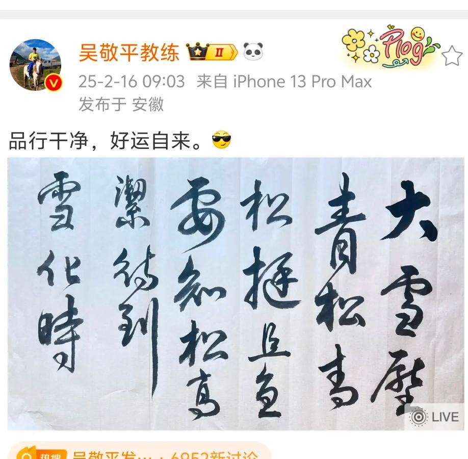 吴敬平教练真潇洒！

面对尹肖教练的质疑和网络围攻，不语，只用一副对联和一句话来