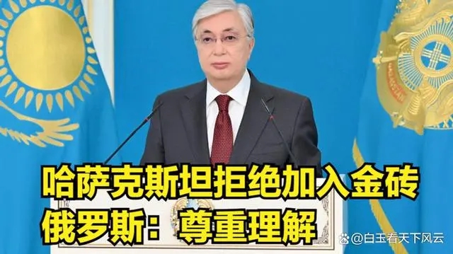 哈萨克斯坦称当前无意加入金砖国家