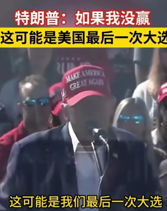 特朗普说，如果我没赢，美国可能将不存在，

我最好能赢得大选，否则你们将会遇到，