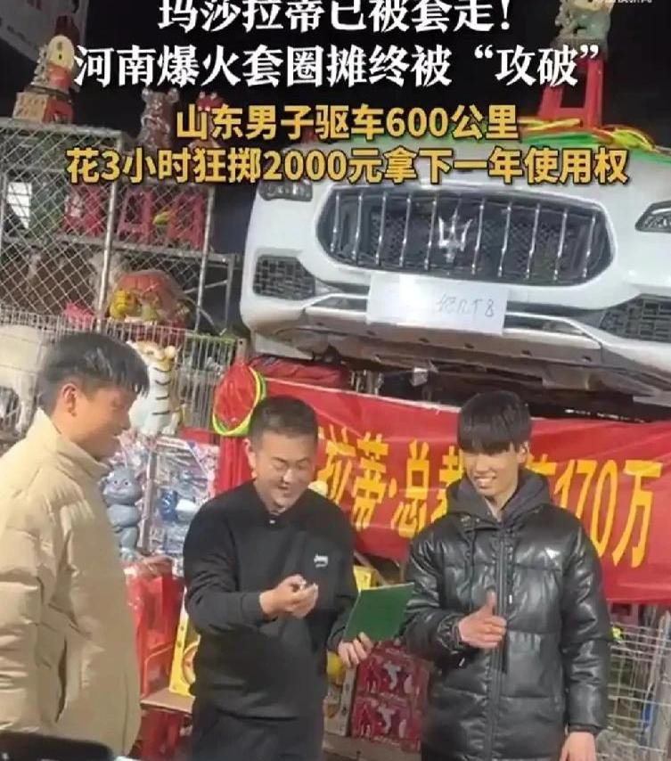 豪车套圈摊主十几天赚了几十万！这位摊主2月1号摆摊，礼品是那辆豪车玛莎拉蒂，虽然