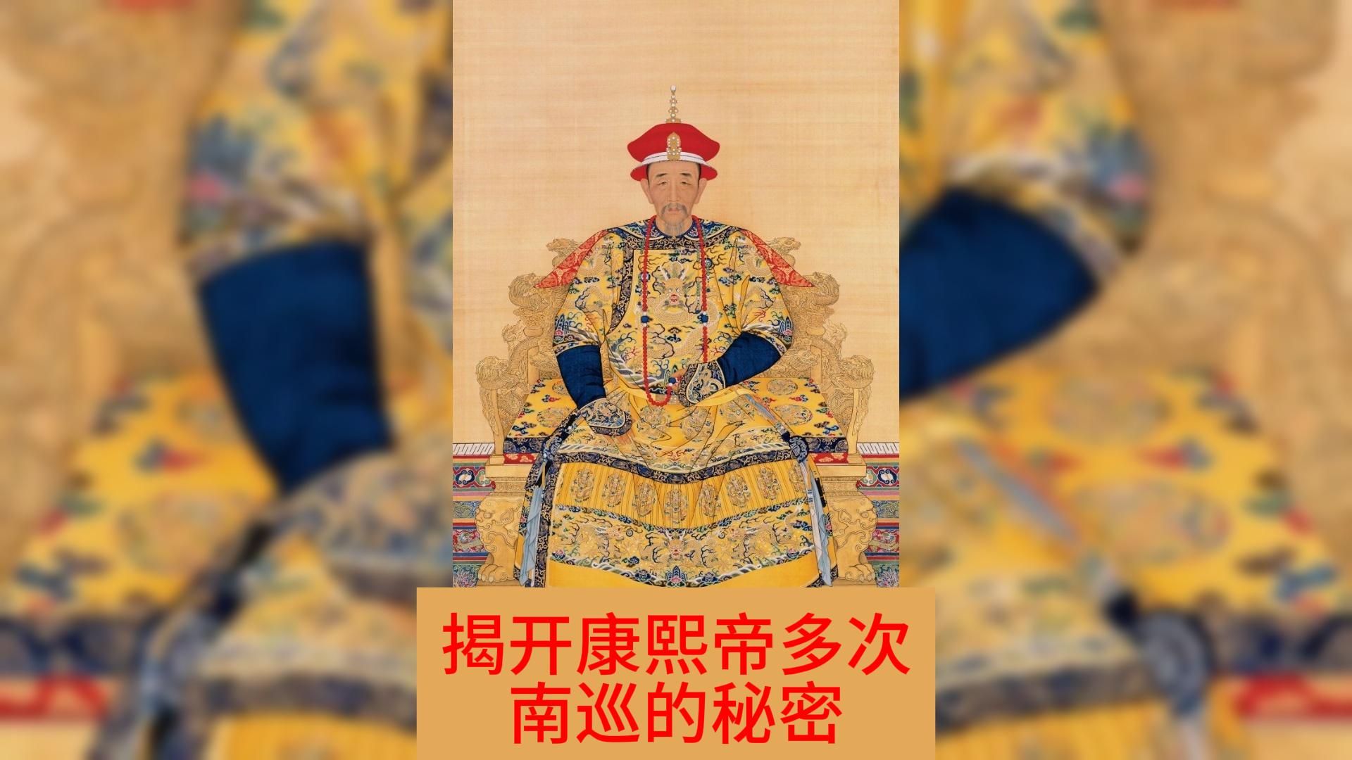 康熙帝多次南巡的疑云