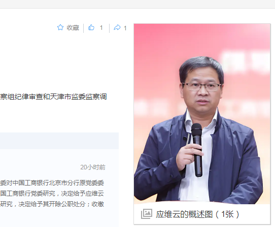 中纪委消息，应维云被双开，他是工行北京分行的副行长