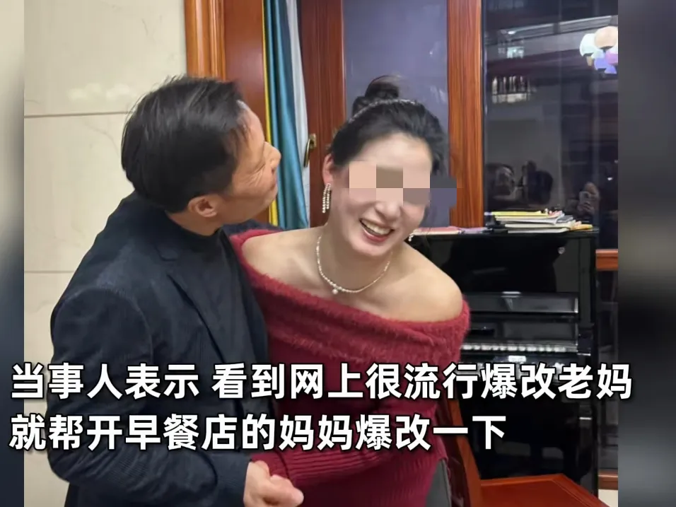 近日湖南湘潭，一26岁女子看到网上流行爆改老妈，于是，趁着爸爸不在家的时间，对老