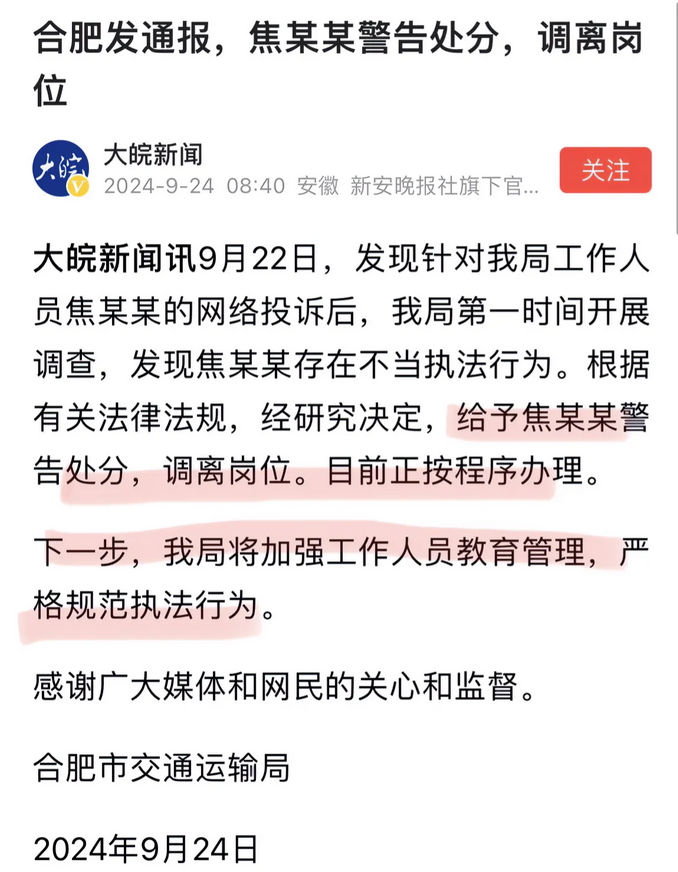 合肥交通局想速战速决，处分了事。但这个事情通报得越快，越觉得有问题。
有个关键问