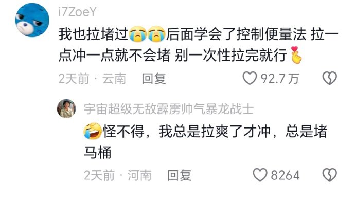 在自己家上厕所堵的概率和在别人家