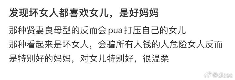 发现坏女人都喜欢女儿，是好妈妈 ​