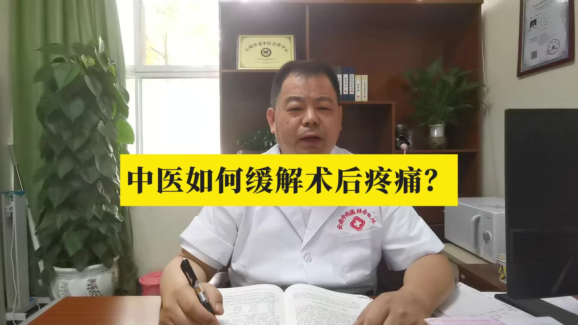 云南中西医结合医院肿瘤科主任王强：中医如何缓解术后疼痛？