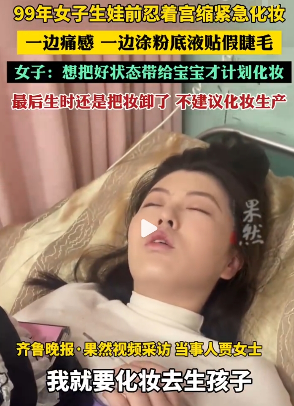 99年女子生娃前忍着宫缩紧急化妆