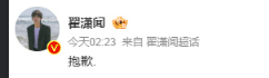 翟潇闻道歉
