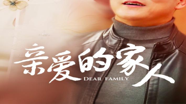 短剧在线观看完整版全集《亲爱的家人》全67集：家的温暖
