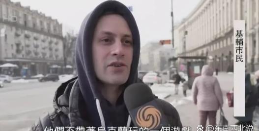 【俄乌争端俄美来谈，乌民众怎么看？】
乌克兰民众对自身在大国博弈中的角色有着复杂