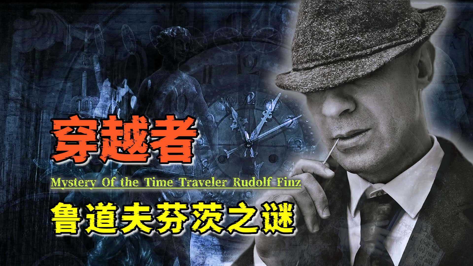 穿越者鲁道夫·芬茨，时代广场上的时间旅客，他真的来自过去吗