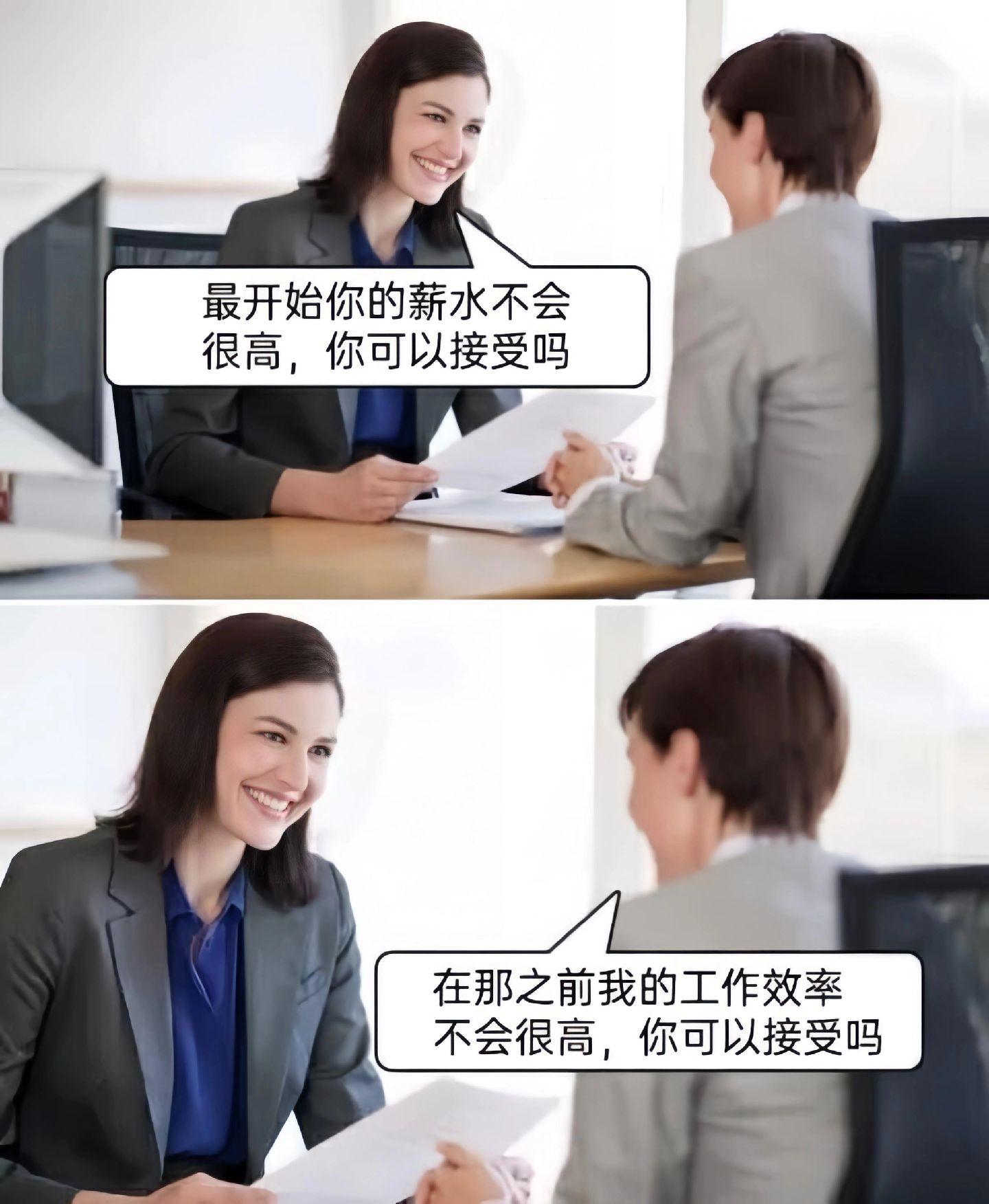 薪水不高效率也不高，你能接受吗？[大笑][大笑][大笑]