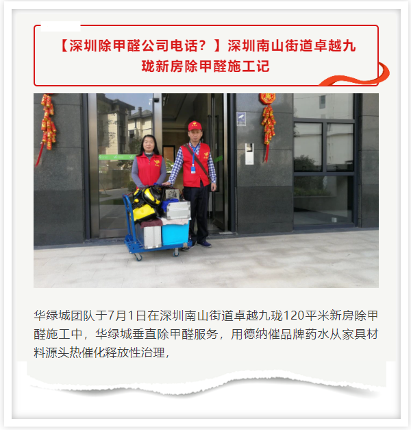 深圳南山街道卓越九珑‌新房除甲醛施工记