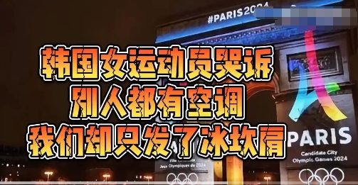 韩国女运动员哭诉：别人都有空调，我们却只发了冰坎肩！宇宙第一强国就这实力？