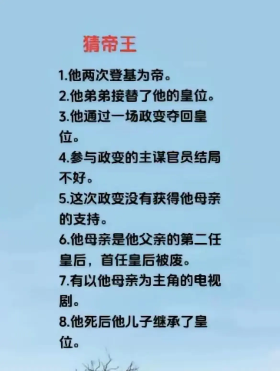 大家猜一下，这到底说的哪个皇帝？
