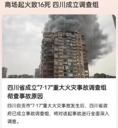突发，商场起火致16死，系施工作业引发。

痛心，又是一起重大火灾事故。昨晚四川
