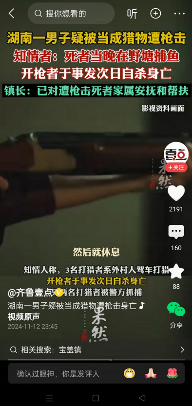 湖南一男子深夜池塘捕鱼，被外村打猎者当成猎物枪击身亡。开枪者次日自杀，另外两名同