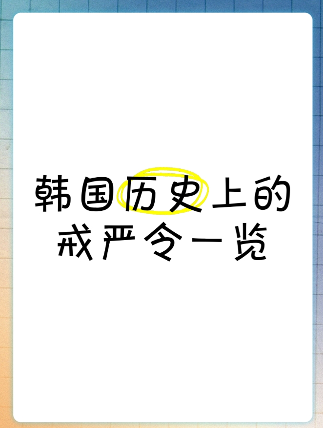韩国历史上的戒严令一览
1. 1948年10月21日 - 丽水-顺天事件导致戒严