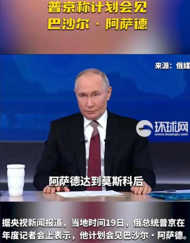 普京说，计划会见巴沙尔，真是落难凤凰不如鸡，以前巴沙尔虽然是小弟，可是，名义上两