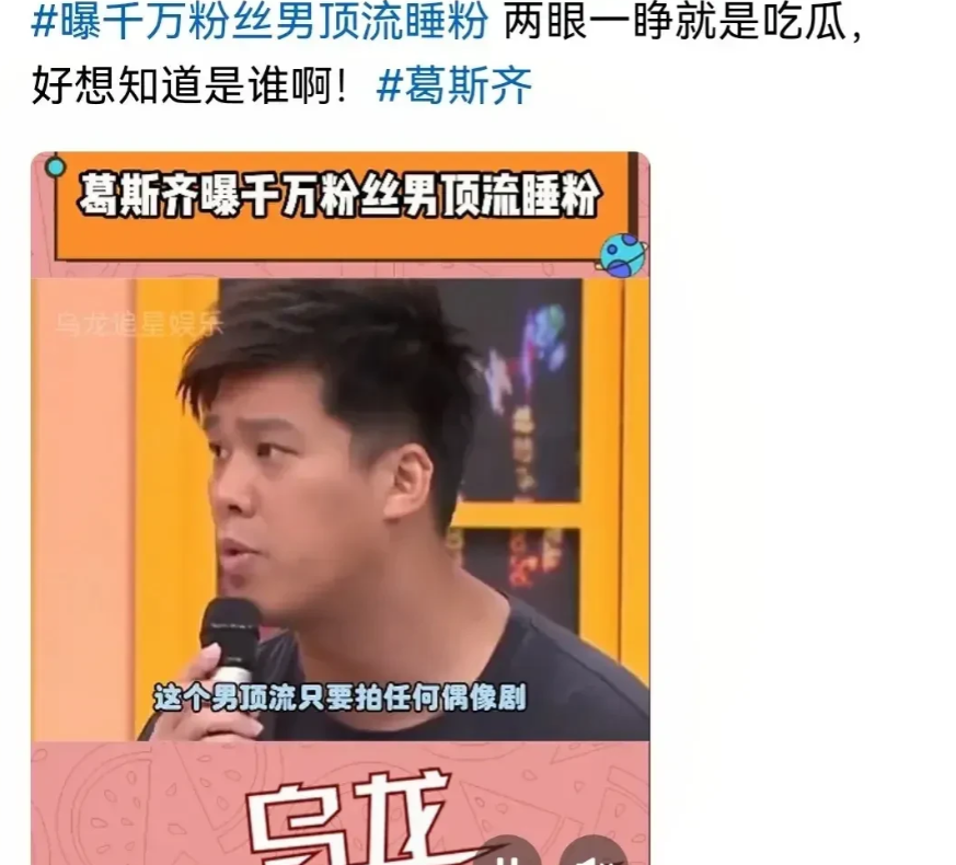 大瓜！又有人塌房了。
真是前仆后继，源源不断。
湾湾狗仔葛斯齐爆大料，年约30出