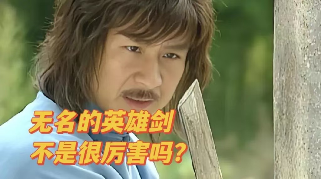 《风云雄霸天下》英雄剑为何能被火麟剑砍断？