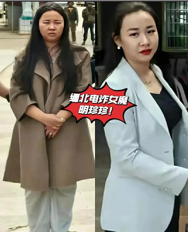 好消息！缅北电诈女魔明珍珍被捕移交我国一年有余了！千头万绪的涉外大案终于迎来了新