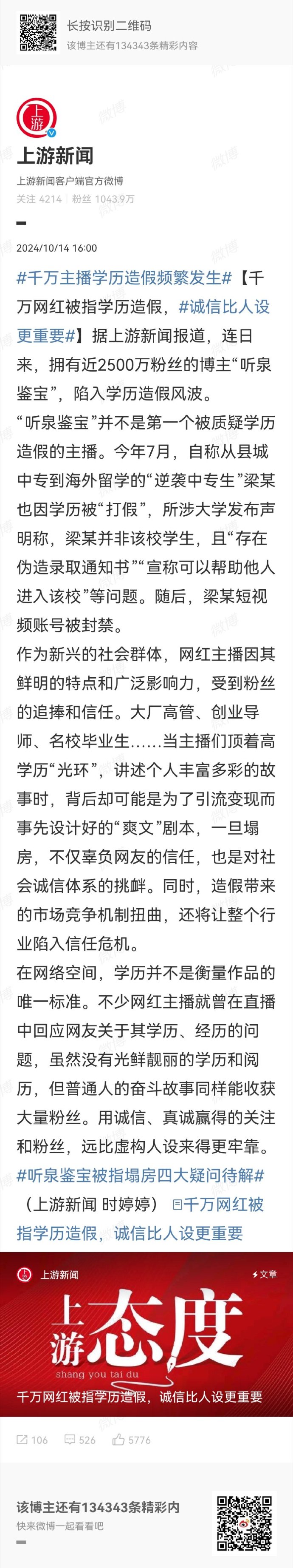 千万主播学历造假频繁发生
