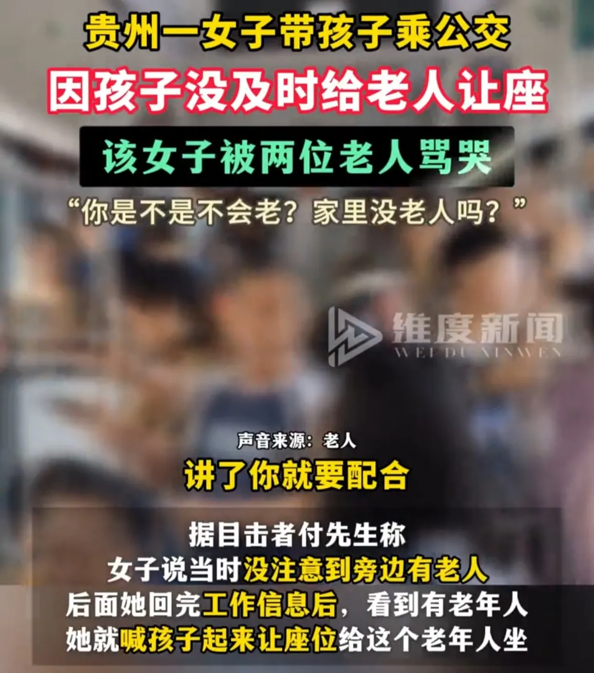震惊！贵州贵阳公交事件引热议：孩子未让座，女子遭老人怒斥哭泣！

——“你是不是